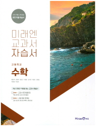 미래엔 고등 수학 자습서(2018)